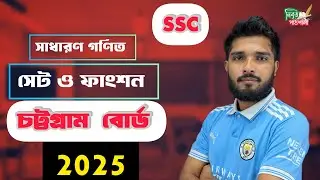 সাধারণ গণিত || সেট ও ফাংশন || চট্টগ্রাম বোর্ড-2025 || সৃজনশীল প্রশ্ন সমাধান।