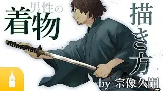 帯刀姿も丸っとカバー！男性の着物の描き方講座 by 宗像久嗣｜漫画・イラストの描き方講座：お絵描きのPalmie（パルミー）