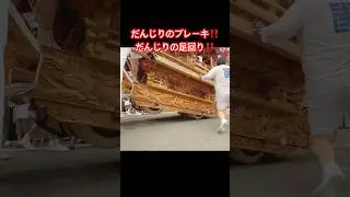 【だんじりのブレーキした時の足回り】 #だんじり #祭り #だんじり祭 #祭