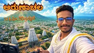 ಅರುಣಾಚಲ || 14 ಕಿ.ಮೀ. ಗಿರಿಪ್ರದಕ್ಷಿಣೆ || Arunachala Temple in Thiruvanamalai || @Mr. MP