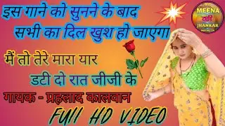 मैं तो तेरे मारा यार डटी दो रात जीजी के || New Meena Song || गायक प्रहलाद कालवान का सुपरहिट धमाका