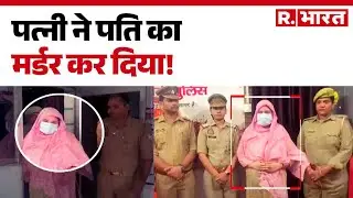 Varanasi news : पत्नी ने पति का मर्डर कर दिया  | Hindi News | R Bharat