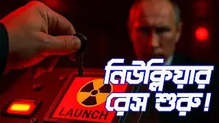 রাশিয়া ফের পারমাণবিক পরীক্ষা শুরু করছে? বিশ্বজুড়ে আতঙ্ক! #geopolitics #nucleartest  #RussiaVsUS