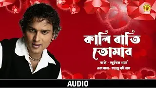 Kali Rati Tumar (Audio) | Lajuki Mon | Zubeen Garg | Assamese Song | NK Production