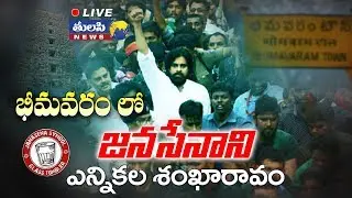 Tulasi News LIVE | Pawan Kalyan Election Sankharavam From Bhimavaram | JanaSena Party | VoteForGlass