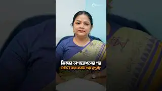 C-Section-এর পর শরীরকে কতদিন এবং কতটা রেস্ট দিতে হয়? #CSection #PostpartumCare #shorts