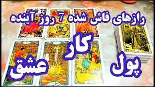 فال دریم 🔮 رازهای فاش شده - پول وار و عشق با تاروت #فال_تاروت