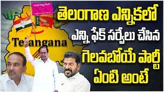తెలంగాణ ఎన్నికలో ఎన్నిఫేక్ సర్వేలు | Fake Election Survey | Congress Party | Telangana Elections