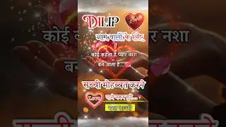 Dilip name shayari🌹Dilip name status💞Dilip name ringtone🥀Dilip name🌹#short #shortsvideo #shorts