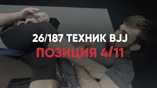 Позиция 4/11. БЖЖ самостоятельно