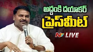 Addanki Dayakar Press Meet - LIVE | NTV