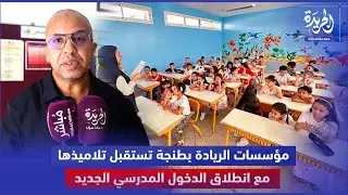 مؤسسات الريادة بطنجة تستقبل تلاميذها مع انطلاق الدخول المدرسي الجديد