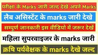 Mahila supervisor || Agriculture supervisor || Lab assistant  exam marks jari || Rmssb marks result