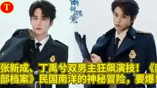 张新成、丁禹兮双男主狂飙演技！《南部档案》民国南洋的神秘冒险，要爆！