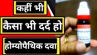 केवल 4 बून्द कैसा भी कहीं भी दर्द हो most effective दवा
