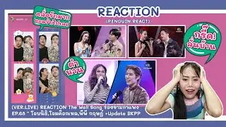 (VER.LIVE) REACTION The Wall Song ร้องข้ามกำแพง | EP.68 