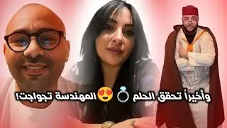 دموع الفرح 😭 لحظة زواج المهندسة لي تأثر بها الجميع | زواج مع الفقيه. 
