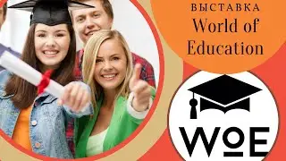 WOE, World of Education [ПОСТУПЛЕНИЕ], [ОБРАЗОВАНИЕ], Выставка в Кыргызстане!