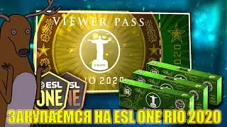 ESL ONE RIO 2020 | КАПСУЛЫ И СУВЕНИРНЫЕ НАБОРЫ RIO | КОГДА ЗАКУПАТЬ?