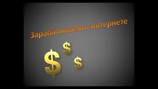Зарабатываем в интернете