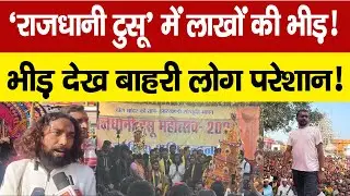 Rajdhani Tusu Mahotsav धूम धाम से मनाया गया | Jairam Mahato | Devendra Nath Mahto | Kajal Mahto