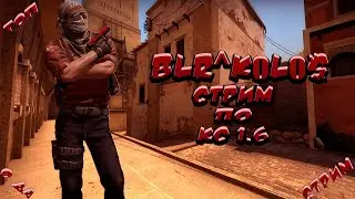 стрим по кс 1.6 old school server пагнали  лайк и подписка🔥