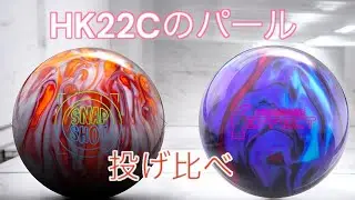【コア別】HK 22Cのカバーを纏った2球の比較