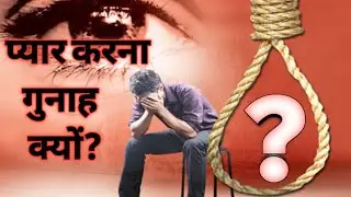 प्यार करना गुनाह क्यों❓😔😔🎥 |ANSHU BAUDH|