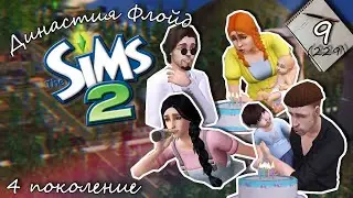 Династия Флойд | The Sims 2 | 4 поколение | Часть 9 (229) Дни Рождения детишек!