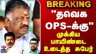 CM Stalin | OPS | TVK Vijay | 