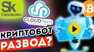 Криптовалютный робот Cloudtech из Skolkovo- развод или реальный способ заработать BTC