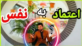 اعتماد به نفس | چگونه اعتماد به نفس خود را افزایش دهیم؟