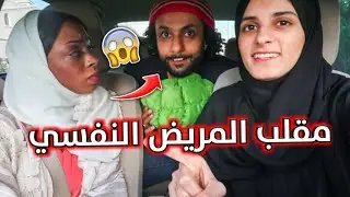 مقلب إهانة المريض النفسي في بنت | انصدمت من ردة فعلها  !!! 😱