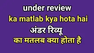 under review ka matlab kya hota hai | अंडर रिव्यू का मतलब क्या होता है under review Meaning in Hindi