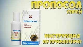Пропосол спрей инструкция по применению препарата: Показания, как применять, обзор препарата