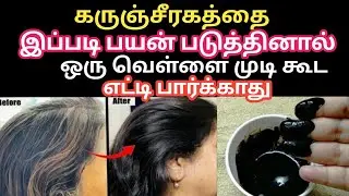 கருஞ்சீரகத்தை இப்படி பயன்படுத்தினால் நரை வரவே வராது /Chellakutty Home
