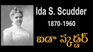 ఐడా  స్కడ్డర్ | Ida Scudder | CMC Founder | Medical Missionary | Missionary Life Story in Telugu |