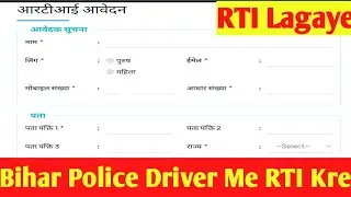 Bihar Police Driver Me RTI Kaise Kare / RTI kaise kare / RTI Online /