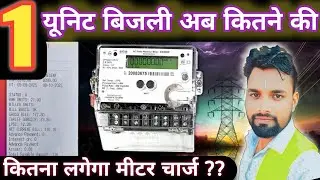 1 यूनिट बिजली कितने रुपए की ?💡 bijli bill 1 unit ka kitna rupya hota hai | unit price 💸 bill