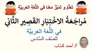 مراجعة الاختبار القصير الثاني في اللغة العربية /للصف السادس/ أ/أحمد كَسَّاب