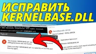 Как исправить ошибку kernelbase.dll
