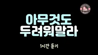 아무 것도 두려워말라 - 1시간 듣기/ 연속 재생