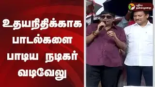 உதயநிதிக்காக பாடல்களை பாடிய நடிகர் வடிவேலு  | Vadivelu