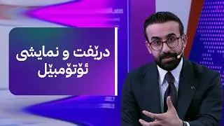 درێفت و نمایشی ئۆتۆمبێل لە پێشانگای ئۆتۆمبێل لە هەولێر