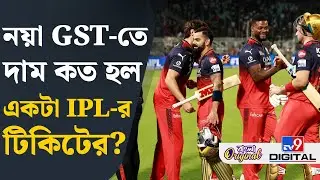 IPL Tickets Price: মাঠে গিয়ে খেলা দেখা আরও দামী! | #TV9D