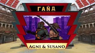 Не обычный гайд. Agni & Susano. Smite