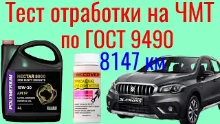 Тест на ЧМТ по ГОСТ 9490 + лаб анализ отработки 8147 км  Polymerium 8800 SP 15w30 + EX-RECOVERY .