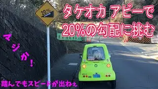 タケオカ アビーで20％の勾配に挑む