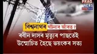 Sensational truth surfaces post the death of electricity board employee at Biswanath