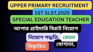 #WBSSC/#WBSLST upper primary notification,1st slst ,2025;recruitment,qualification, special teacher